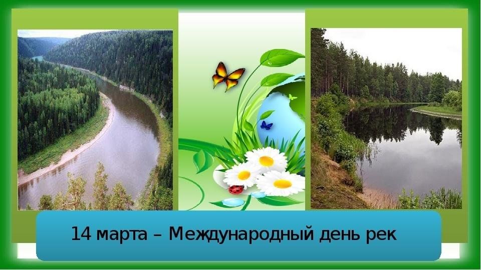 Международный день рек картинки. Международный день рек. 14 Международный день рек.. Международный день защиты рек.