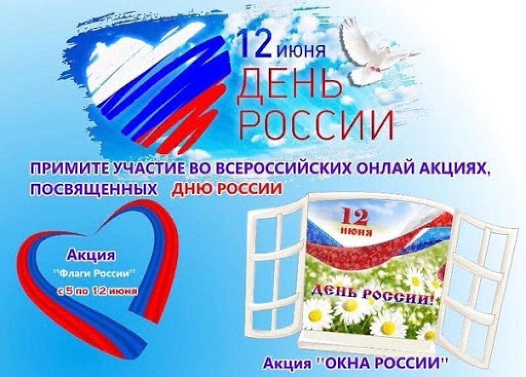 Картинки на 12 июня день россии на окна