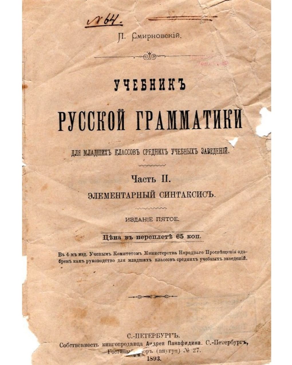 Петр Смирновский. Учебник русской грамматики для младших классов средних учебных заведений». Часть II. Элементарный синтаксис. Издание пятое. 1893. Кузбасский государственный краеведческий музей, Кемерово