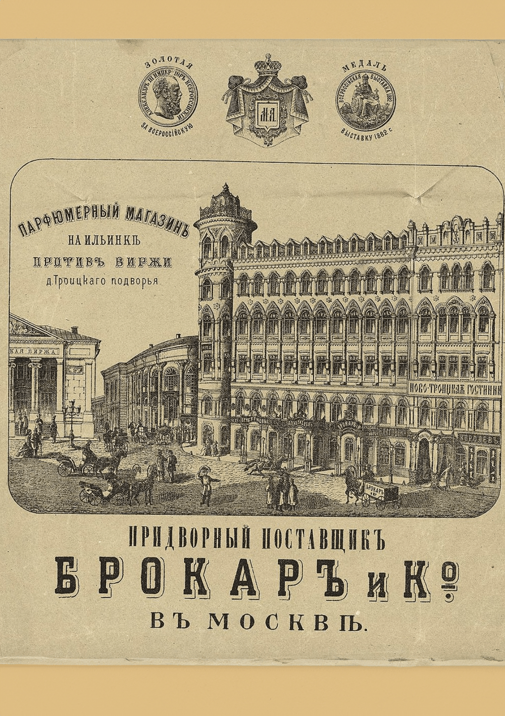 Рекламный плакат товарищества «Брокар и Ко». Конец XIX века. Фотография: <a href="https://commons.wikimedia.org/wiki/File:Nikolskaya_the_end_Brocard.jpg" target="_blank" rel="noopener">Wikimedia Commons</a> / <a href="https://creativecommons.org/publicdomain/mark/1.0/" target="_blank" rel="noopener">Public domain</a>