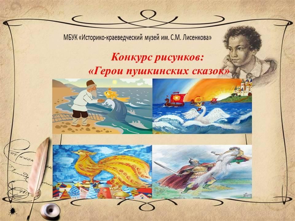 Русский музей конкурс сказки пушкина. Конкурс рисунков по сказкам Пушкина. Конкурс рисунков Пушкин. Герои Пушкинских сказок. Конкурс рисунков по Пушкину.