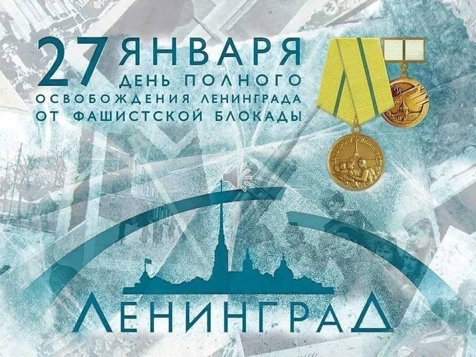 Освобождение ленинграда картинки