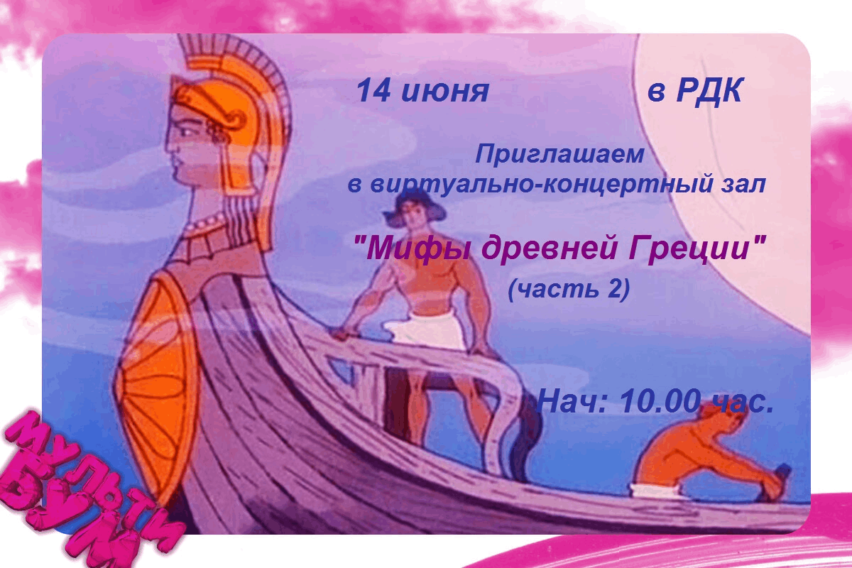 Виртуальный концертный зал «Мифы Древней Греции» 2024, Ядринский район —  дата и место проведения, программа мероприятия.