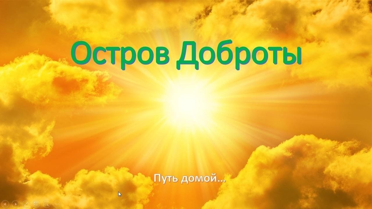 Добро 8. Остров доброты. Путешествие на остров доброты викторина. Фон для презентации доброта Милосердие.