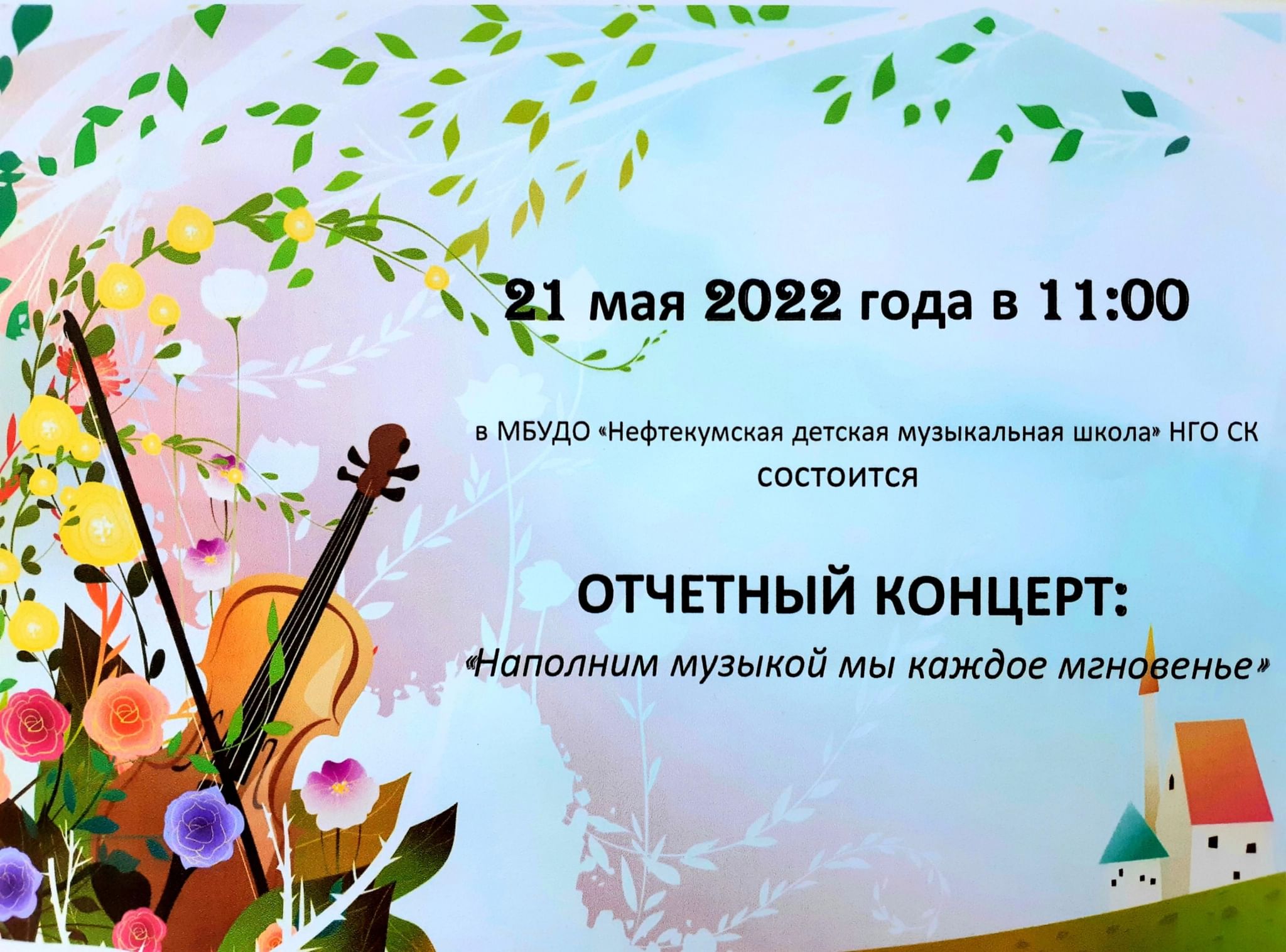 ОТЧЕТНЫЙ КОНЦЕРТ: «Наполним музыкой мы каждое мгновенье» 2022, Нефтекумский  район — дата и место проведения, программа мероприятия.