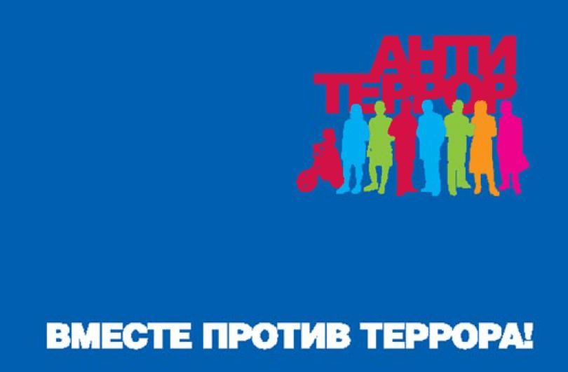 Вместе против террора картинки