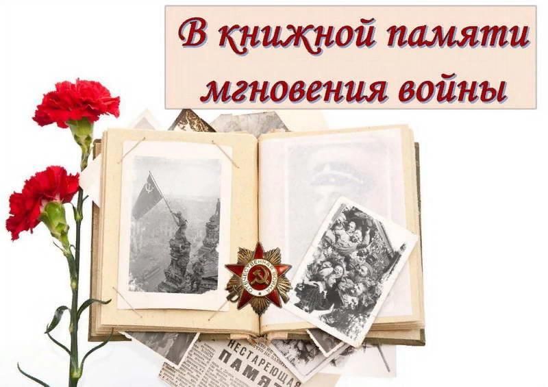 А в книжной памяти мгновения войны картинки