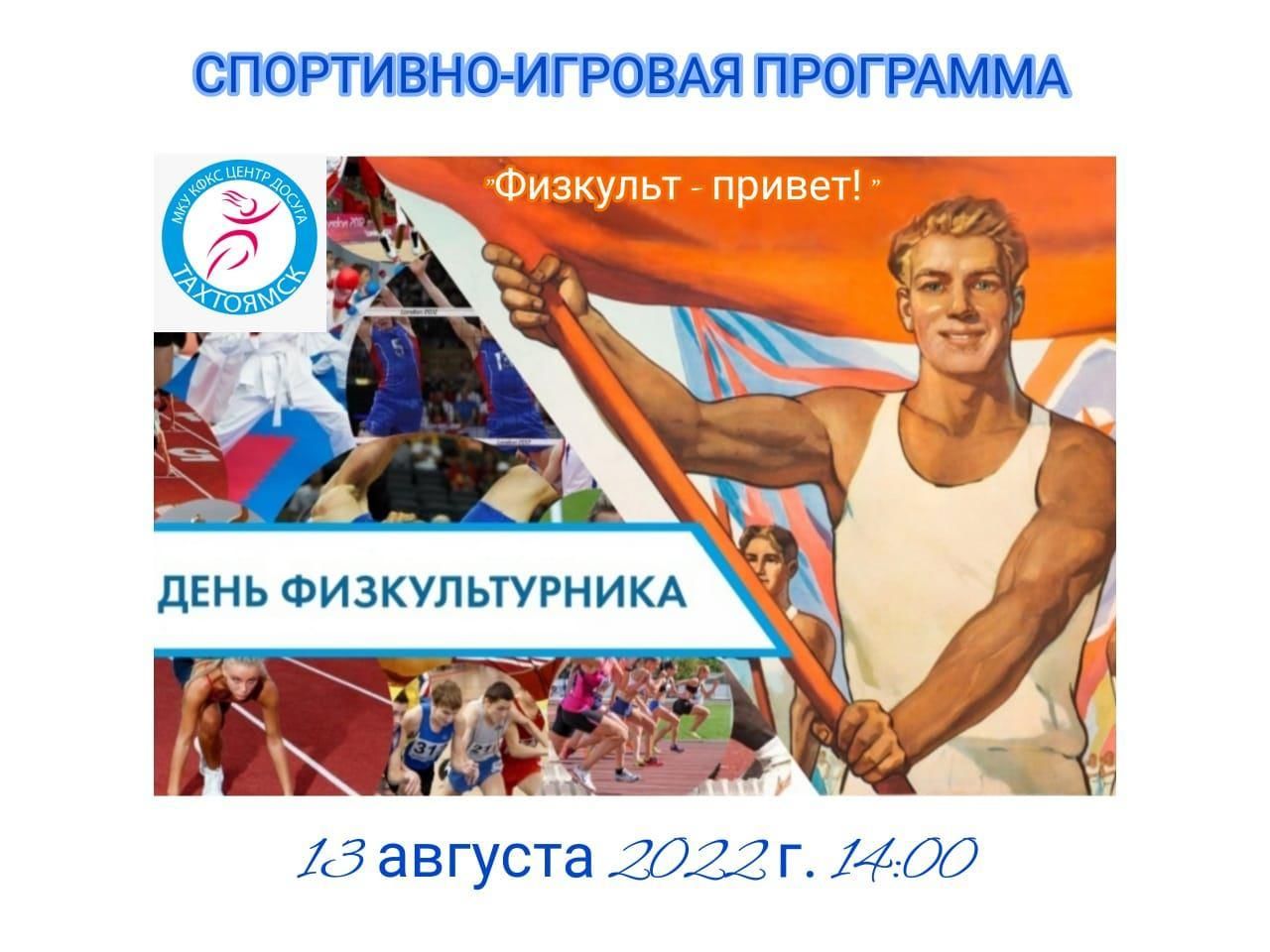 С днем физкультурника