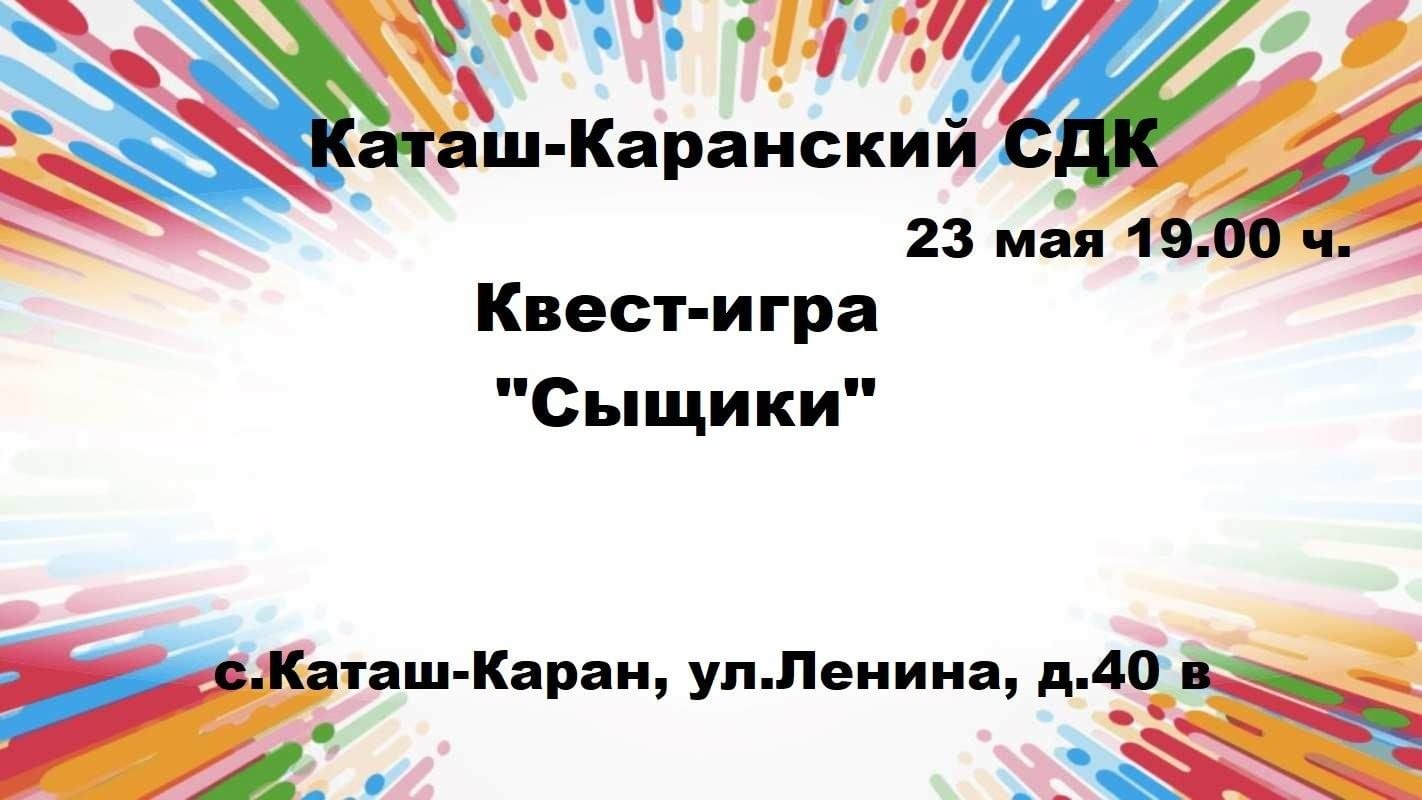 Квест-игра «Сыщики» 2024, Сармановский район — дата и место проведения,  программа мероприятия.