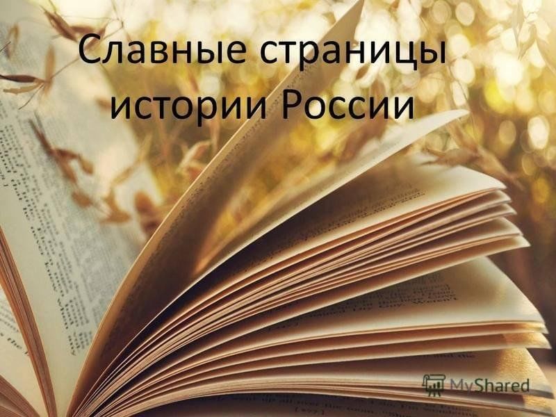 Страницы истории россии картинки