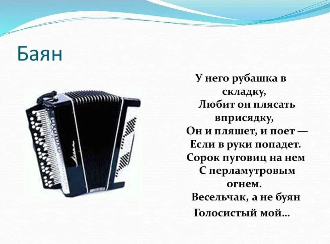 Во что одет баян