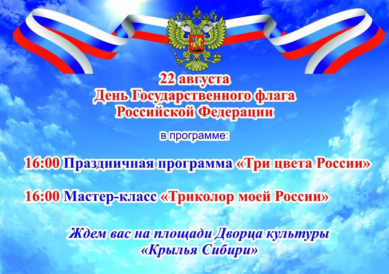 22 августа день государственного флага. День государственного флага Российской Федерации. 22 Августа праздник день государственного. 22 Августа день государственного флага РФ. Плакат 22 августа день государственного флага.