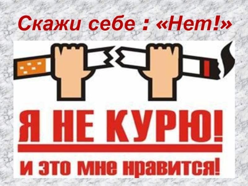 Скажи сигаретам нет картинки