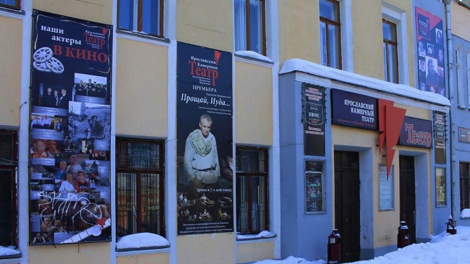 Основное изображение для статьи Ярославский камерный театр