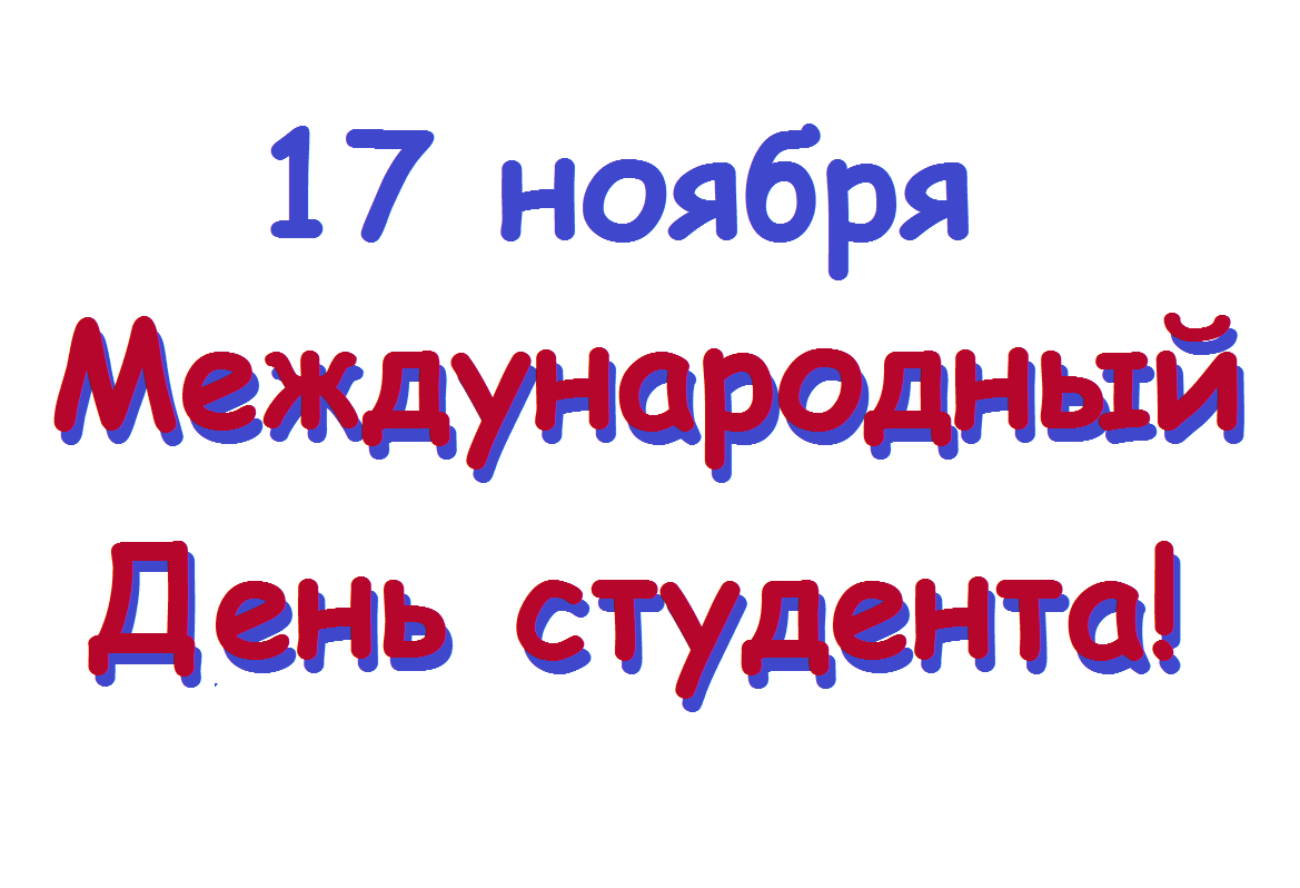 Международный день студента