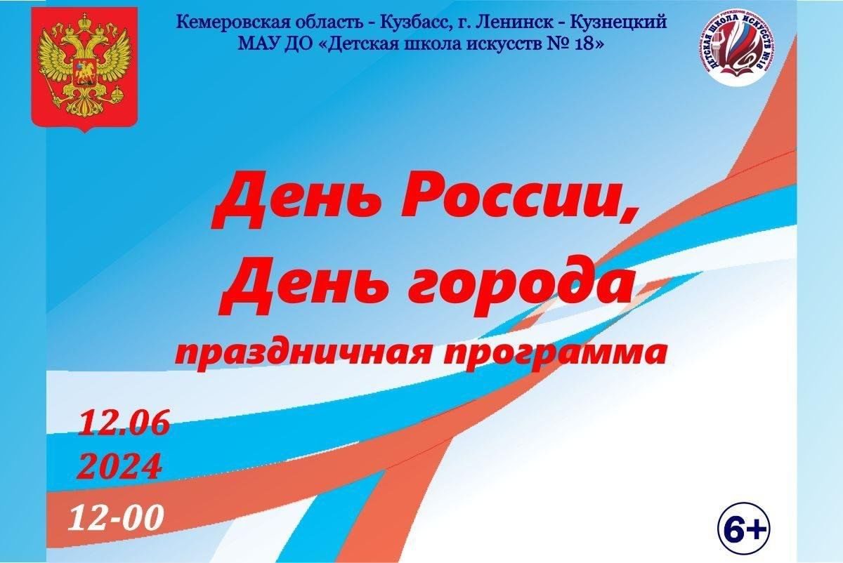 Праздничная программа «День России, День города» 2024, Ленинск-Кузнецкий —  дата и место проведения, программа мероприятия.