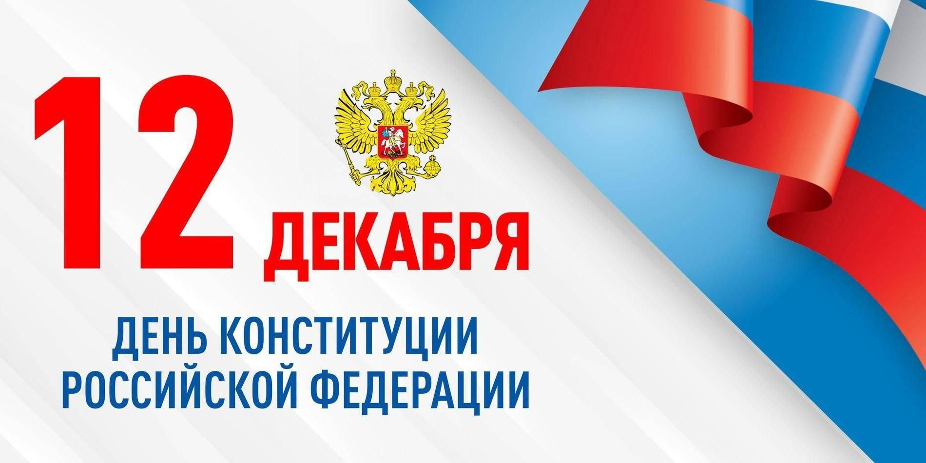 День 12 декабря праздники. Праздник день Конституции Российской Федерации. День Конституции надпись. 12 Декабря день Конституции Российской Федерации надпись. День Конституции баннер.