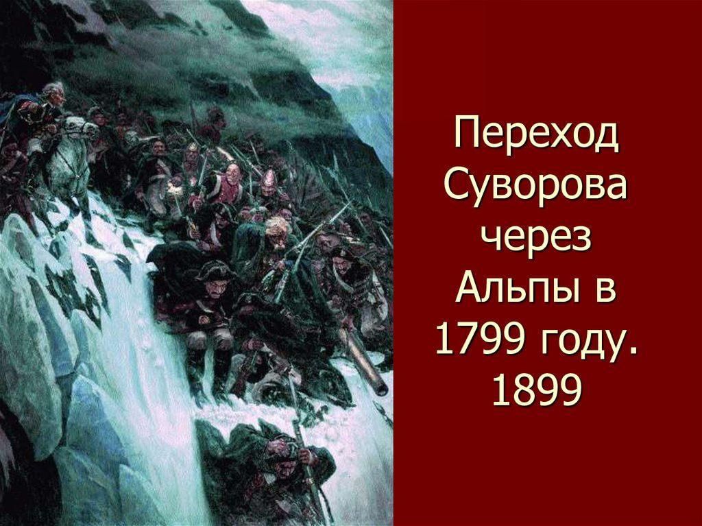 Картина переход. 21 Сентября 1799 переход Суворова через Альпы. Суворова через Альпы 1799. Перевал Суворова через Альпы. Картина Коцебу переход Суворова через Альпы.