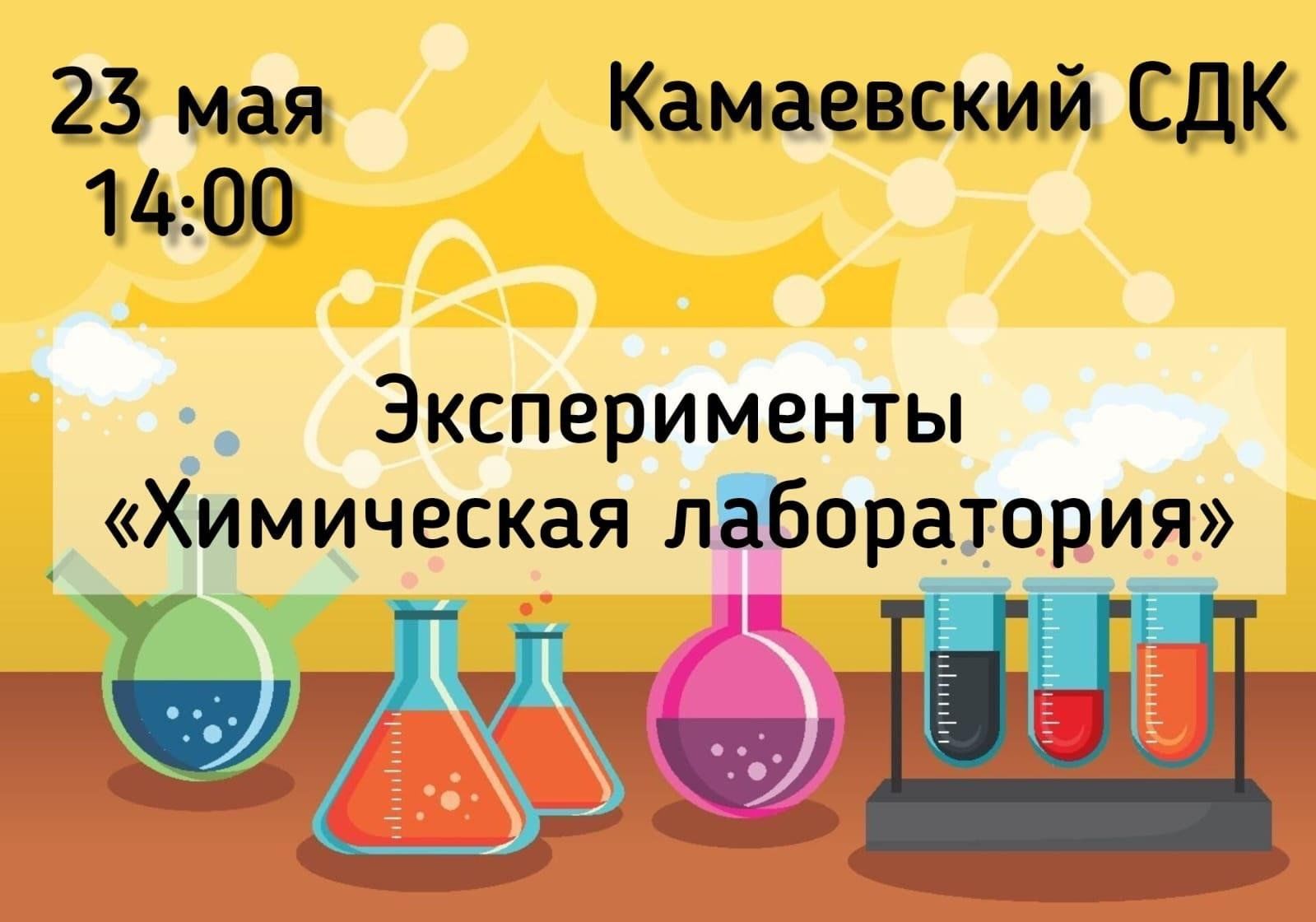 Эксперименты «Химическая лаборатория » 2024, Менделеевский район — дата и  место проведения, программа мероприятия.