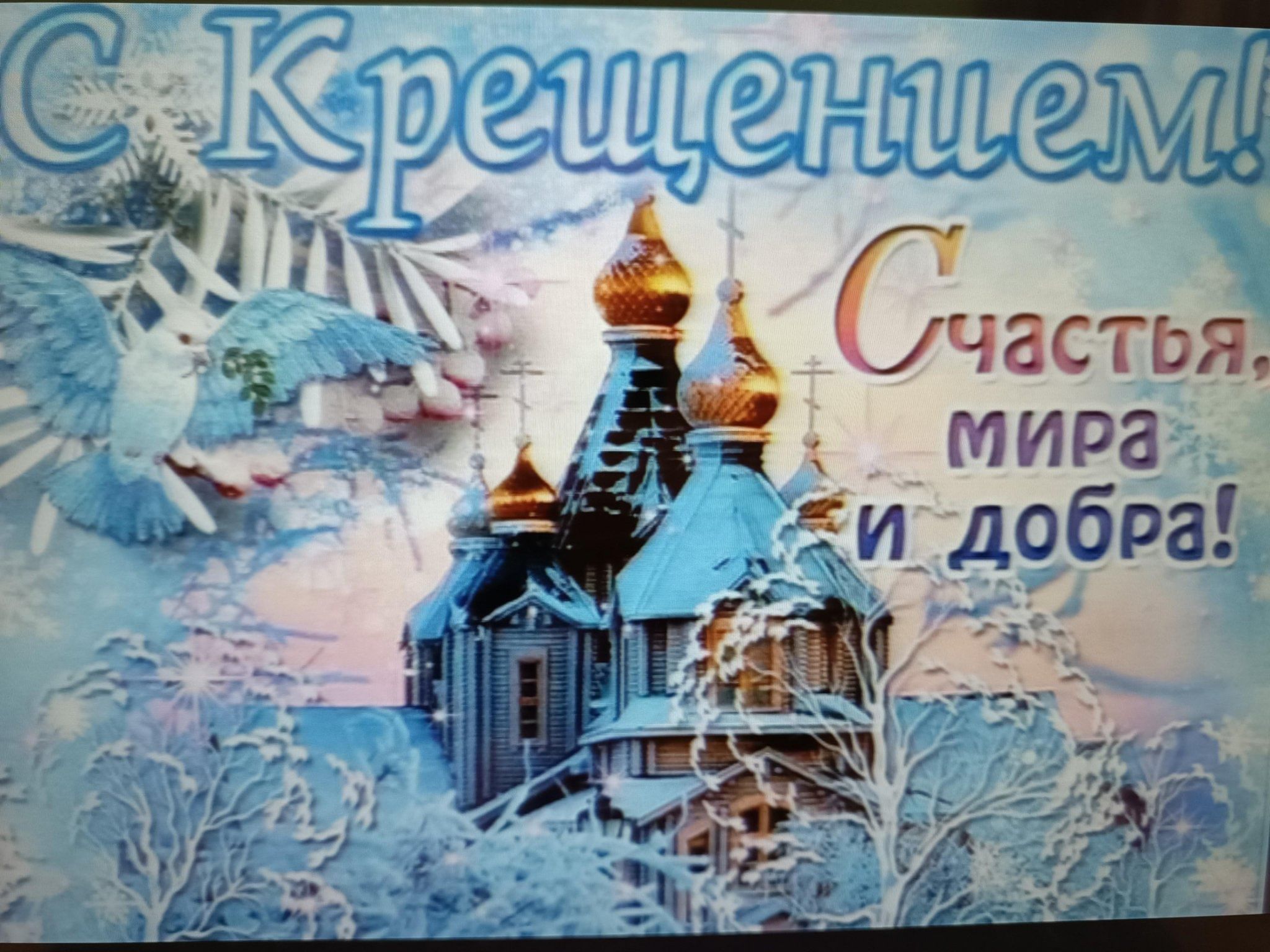 19 января крещение господне открытки. Поздравление с Крещением. Поздравление с Крещением Господним. Крещение поздравление открытки. С Крещением Господним поздравление открытки.