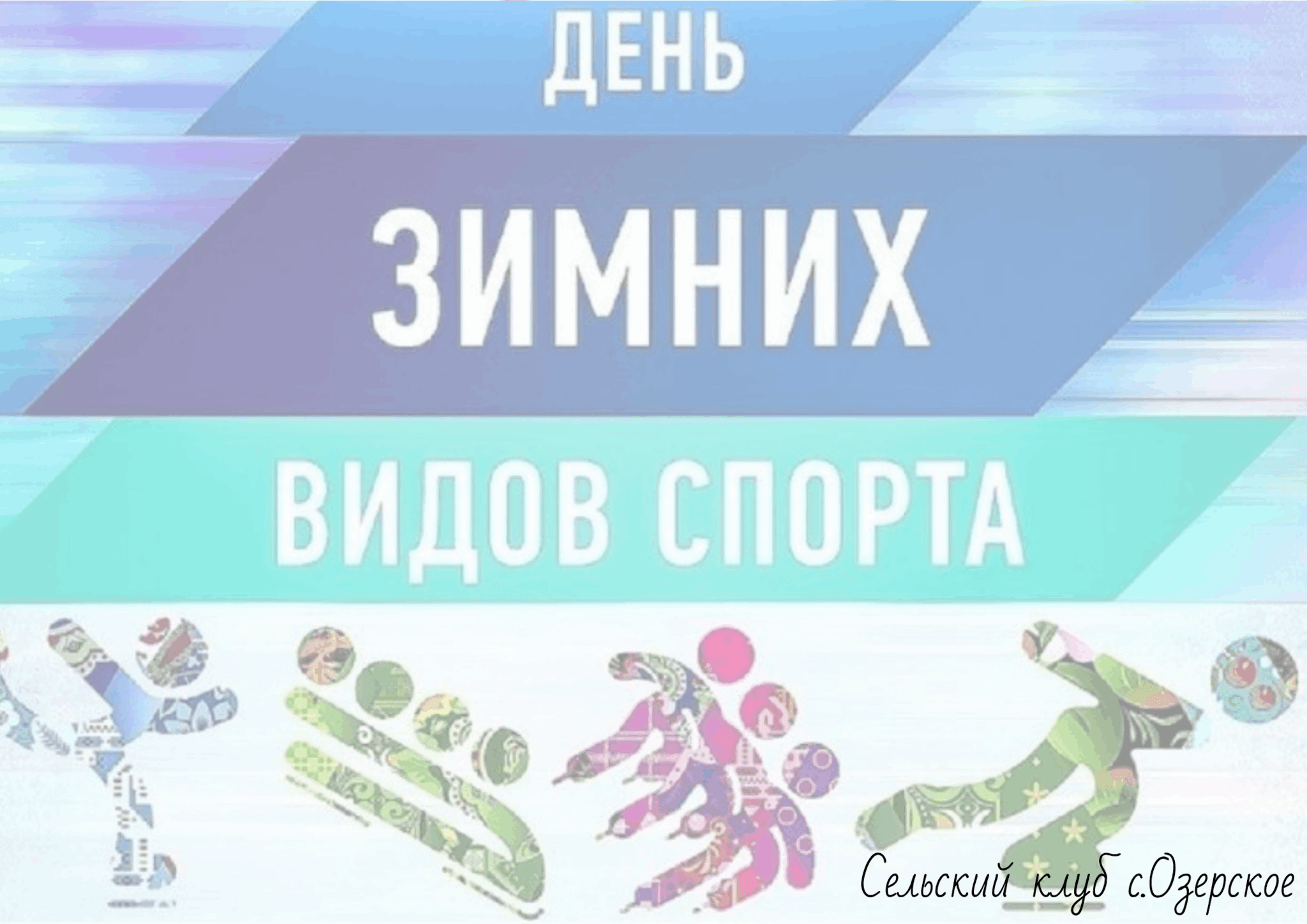 Международный день зимних видов спорта