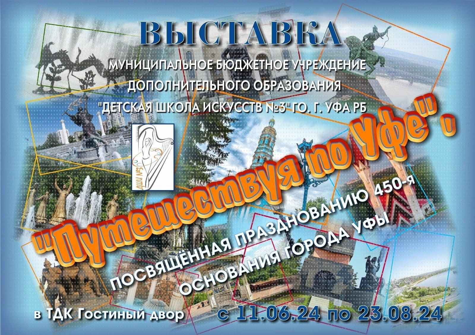 Выставка «Путешествуя по Уфе» в торгово-деловом комплексе «Гостиный двор»  2024, Уфа — дата и место проведения, программа мероприятия.