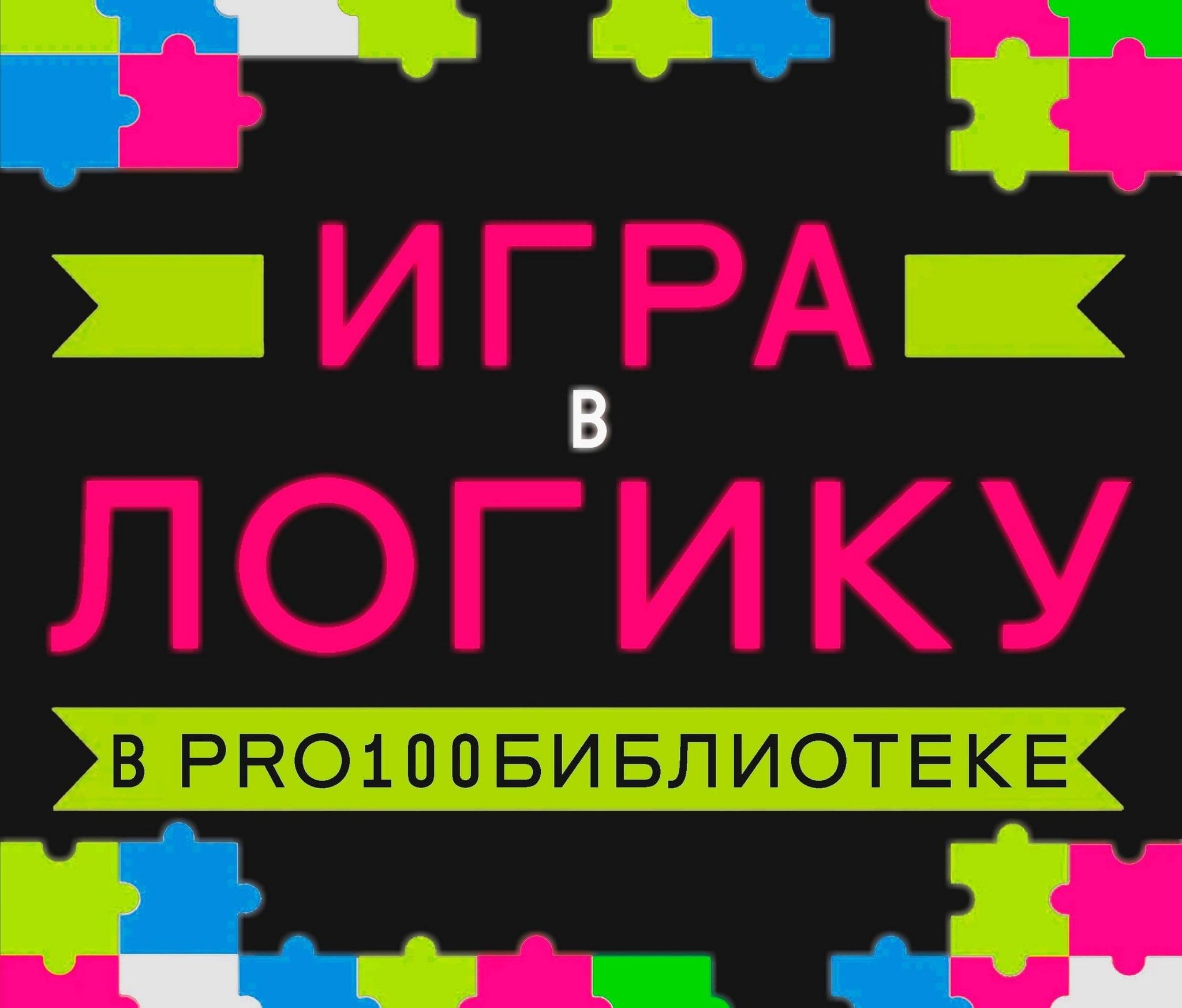 Интеллектуально-развлекательная игра «Игра в логику» 2024, Улан-Удэ — дата  и место проведения, программа мероприятия.