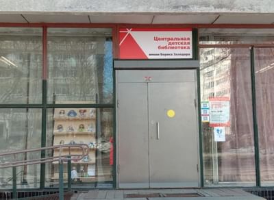 Центральная детская библиотека им. Бориса Заходера г. Королёв — филиал № 4