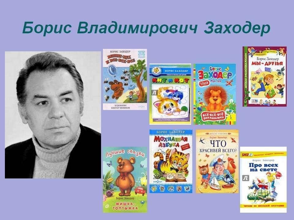 Урок чтения сказки. Борис Владимирович Заходер. Писатель Борис Заходер. Заходер Борис Владимирович портрет. Б Заходер портрет.