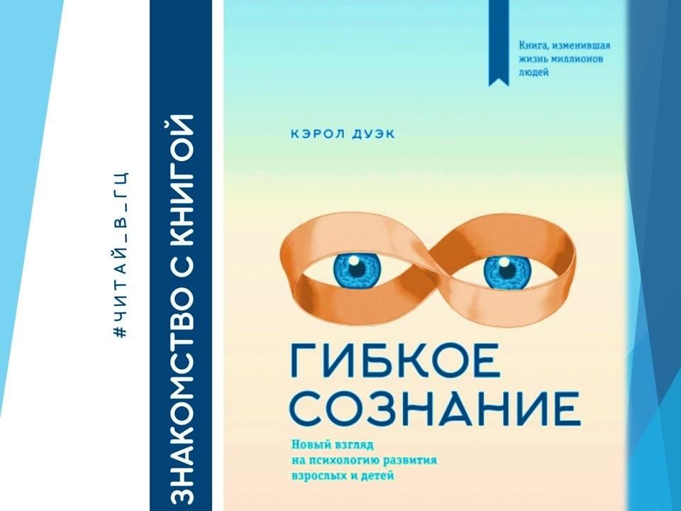 Гибкое сознание кэрол. Гибкое сознание Кэрол Дуэк книга. Гибкое сознание. Кэрол Дуэк гибкое сознание аудиокнига. Твердость и гибкость сознания.