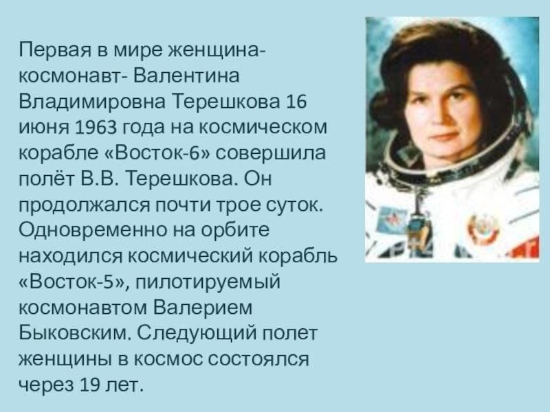 Какая 1 женщина полетела в космос