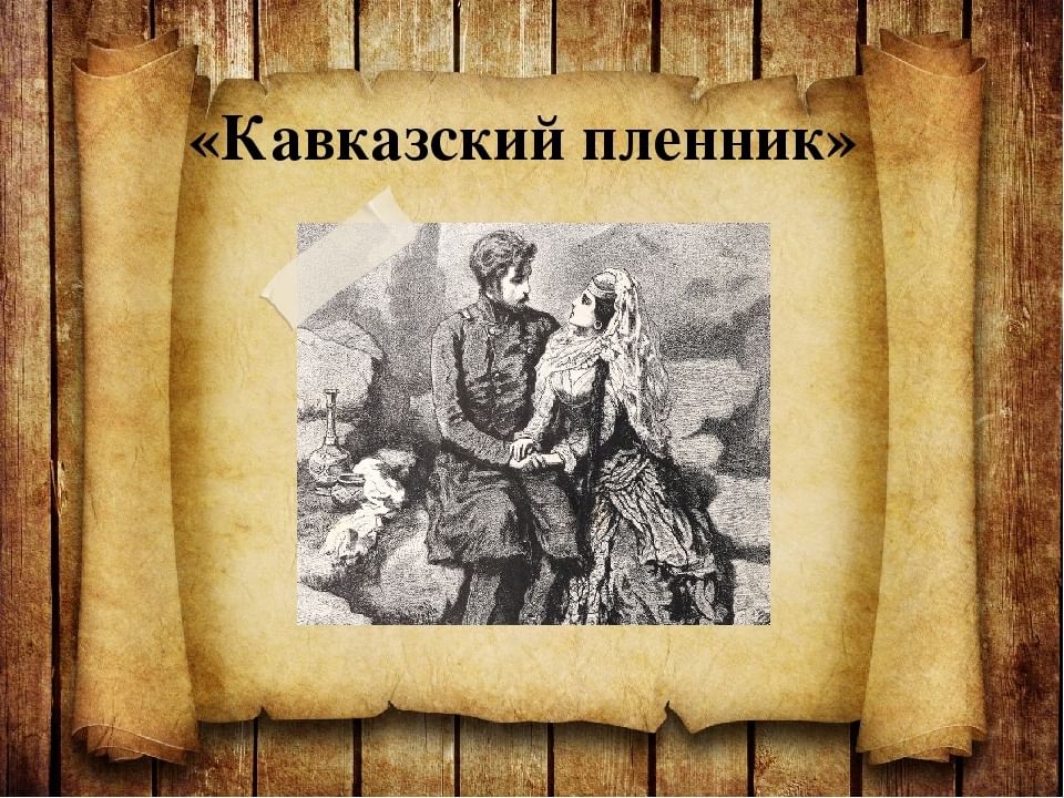 Кавказский пленник лермонтов. А. С. Пушкин «кавказский пленник» (1821). Кавказский пленник (поэма Пушкина) обложка. Кавказский пленник Пушкин книга. Кавказский пленник обложка книги Пушкин.