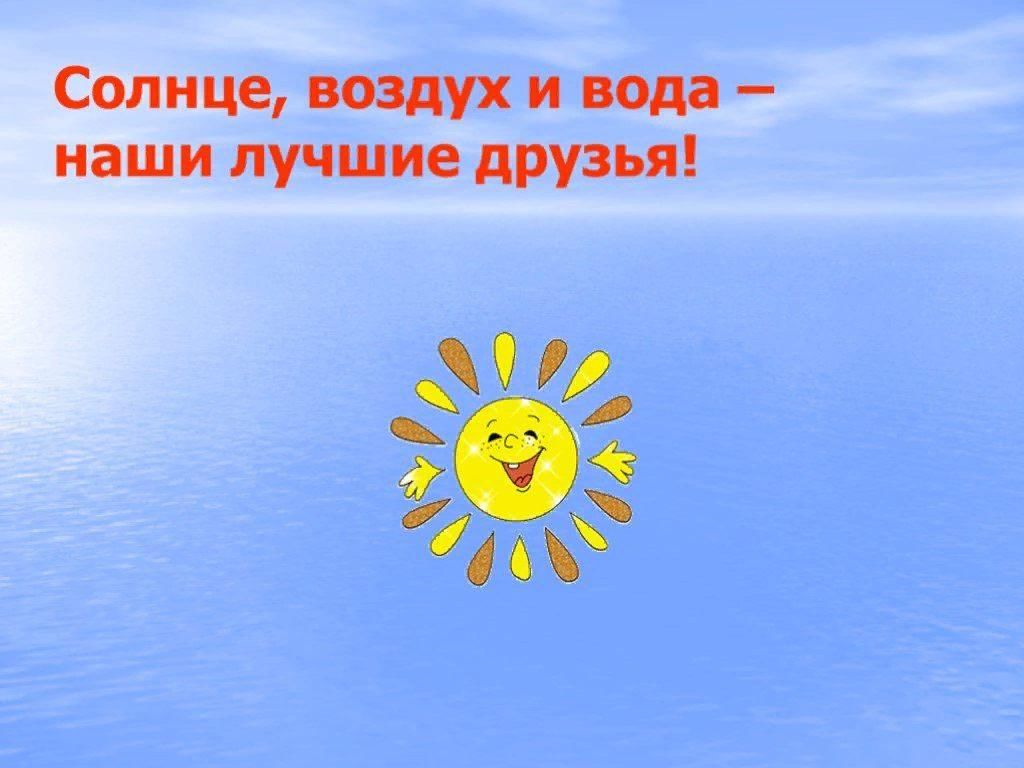 Свежий воздух и вода наши лучшие. Солнце вода земля. Солнце и вода наши лучшие друзья. Солнце воздух вода и песок. Солнце и вода наши лучшие друзья.