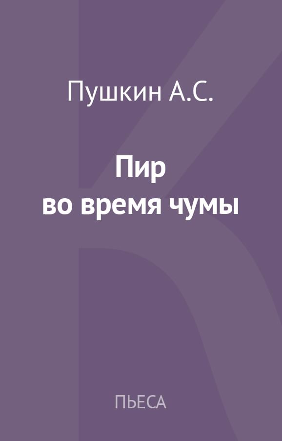 Пир во время чумы картина кто написал