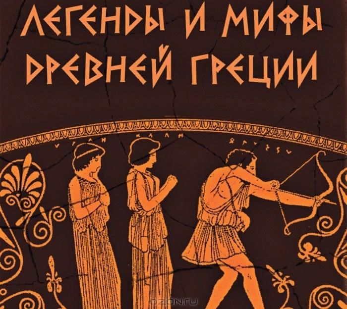 Мифы греции