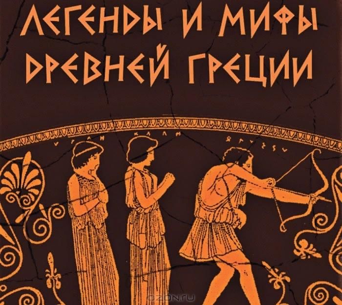 Легенды и мифы и картинки