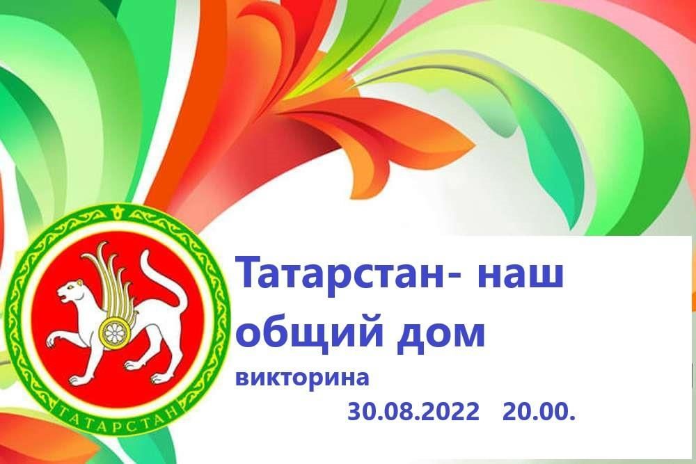 Мероприятия ко дню республики татарстан. Татарстан наш общий дом. С днем Республики Татарстан. Картинка Татарстан наш общий дом.