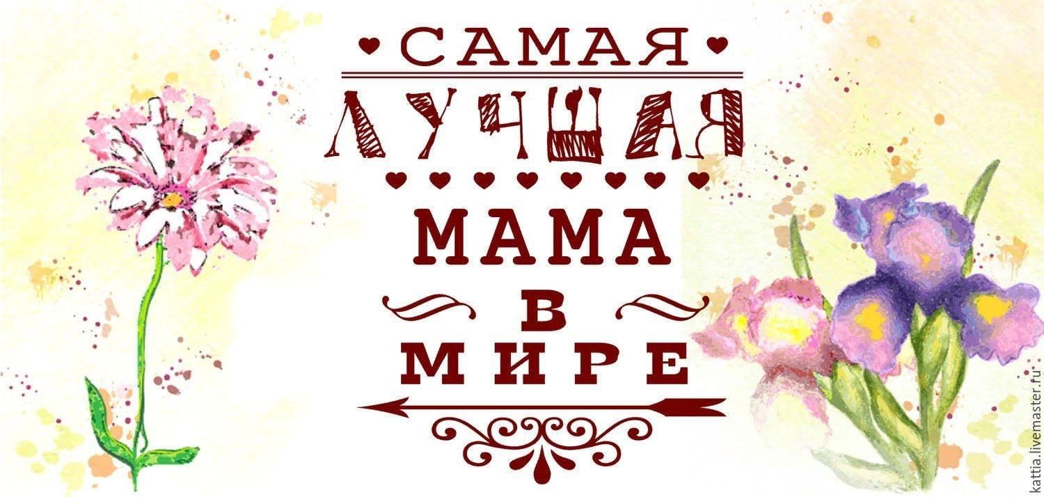 Самая лучшая мама