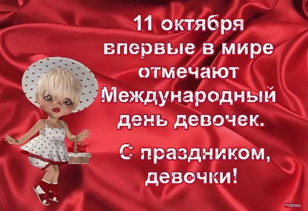 День девочек картинки с поздравлением прикольные Международный день девочек 2023, Дрожжановский район - дата и место проведения, 