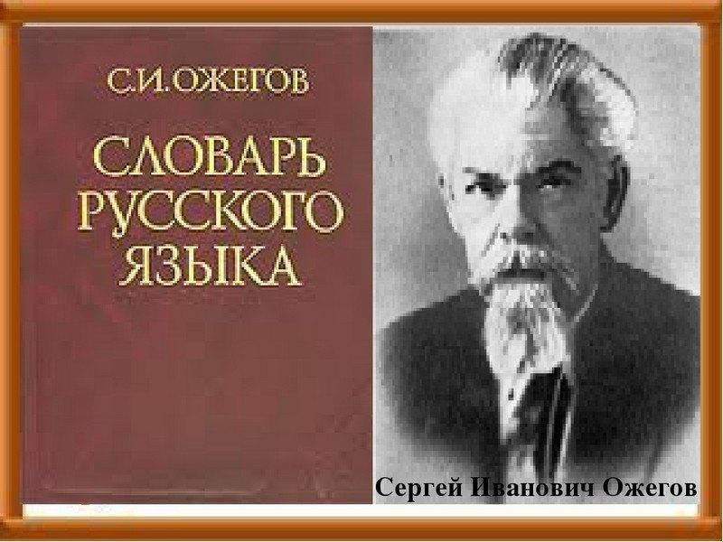 Автор "Словаря русского языка"-Сергей Ожегов. 2023, Буинск - дата и место провед