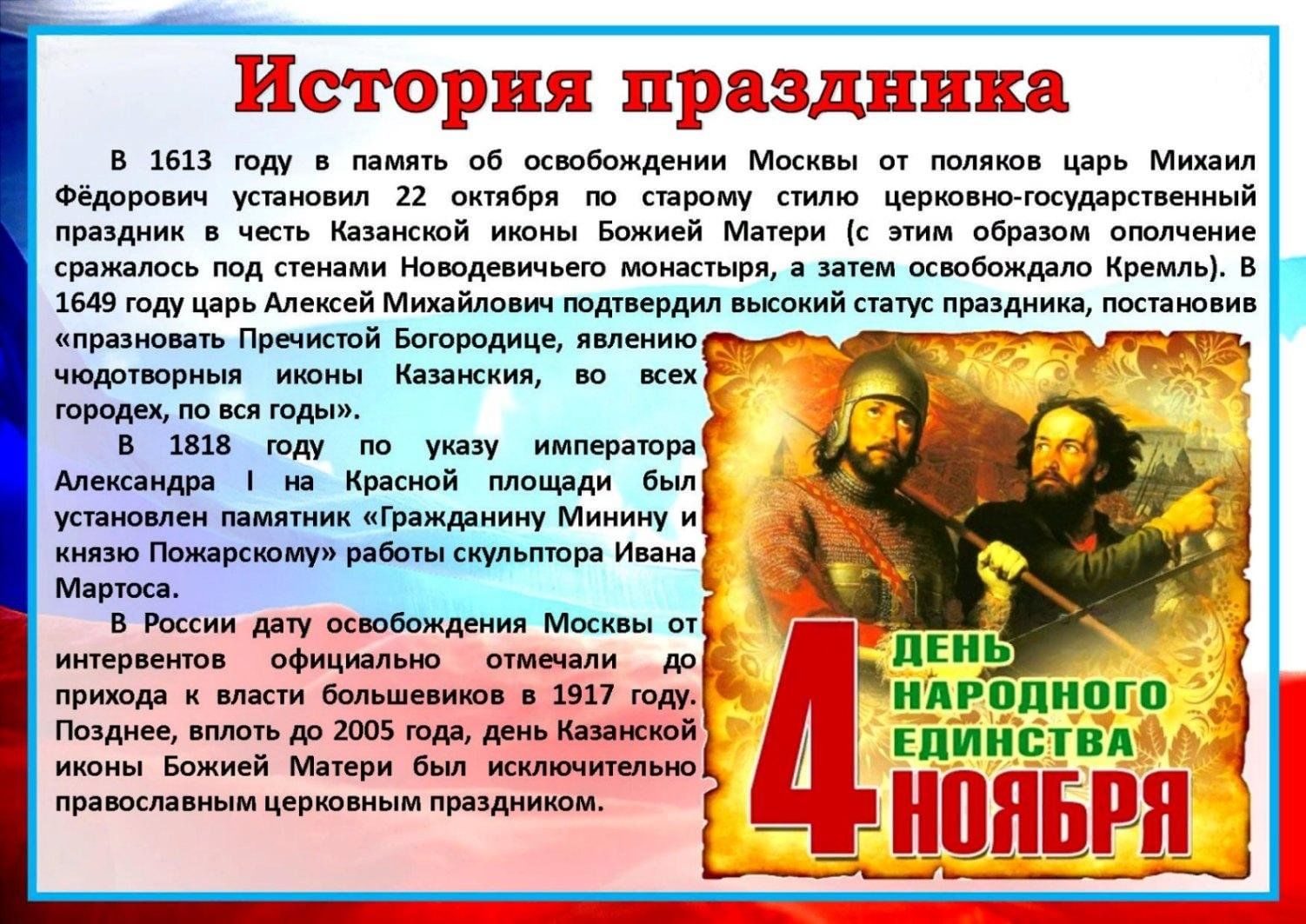 Народное единство информация. 4 Ноября праздник. С праздником 4 ноября день народного единства. День народного единства история праздника. Освобождение Москвы от Поляков