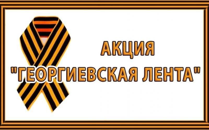Георгиевская лента проект 9 класс