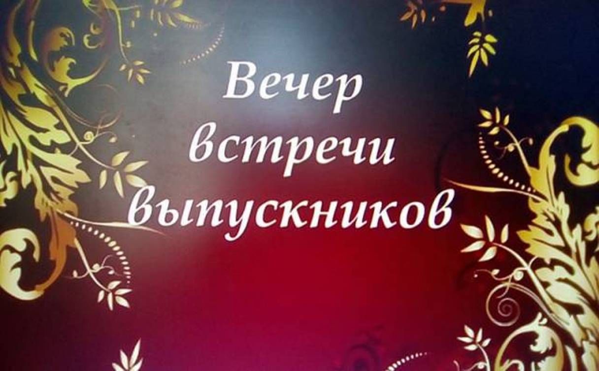 Вечер школьных друзей картинки