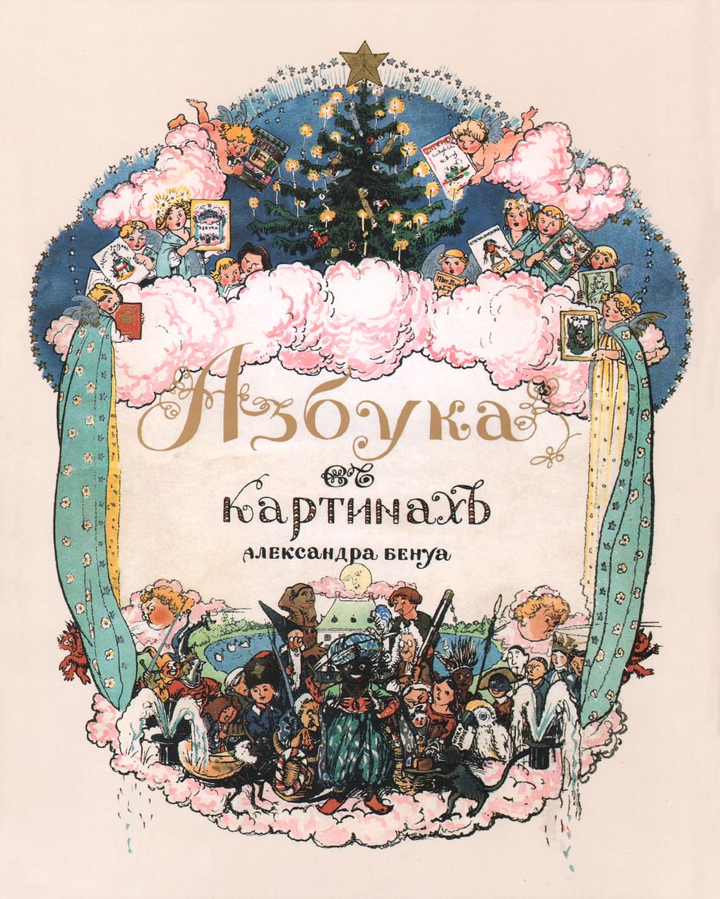 Александр Бенуа. Азбука в картинках. 1904. Издательство Экспедиция заготовления государственных бумаг, Москва