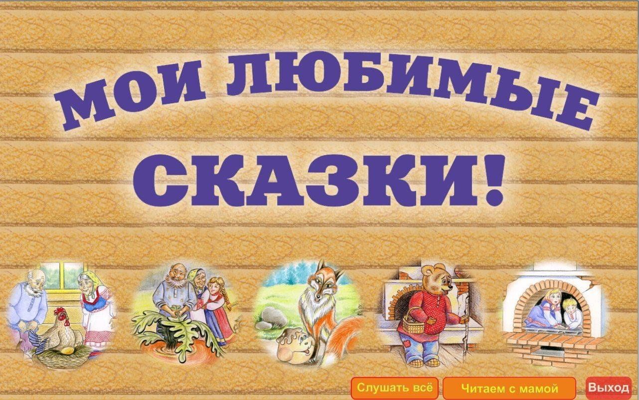 Наши любимые <b>сказки</b>&quot; чтение <b>сказок</b>.