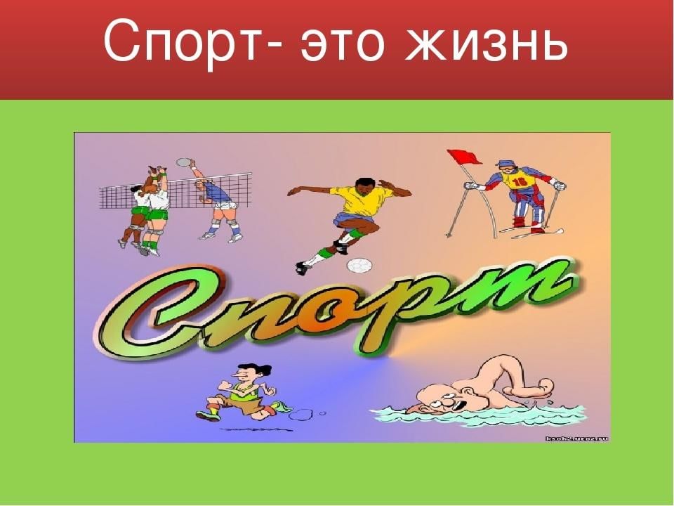 Спорт жизнь картинки