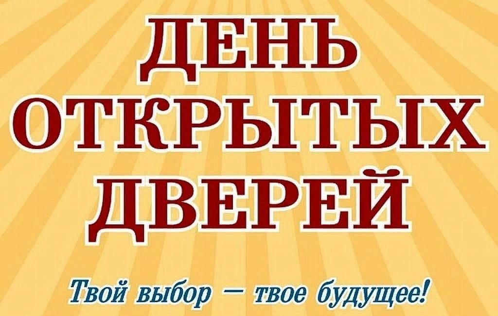 Дни открытых дверей календарь
