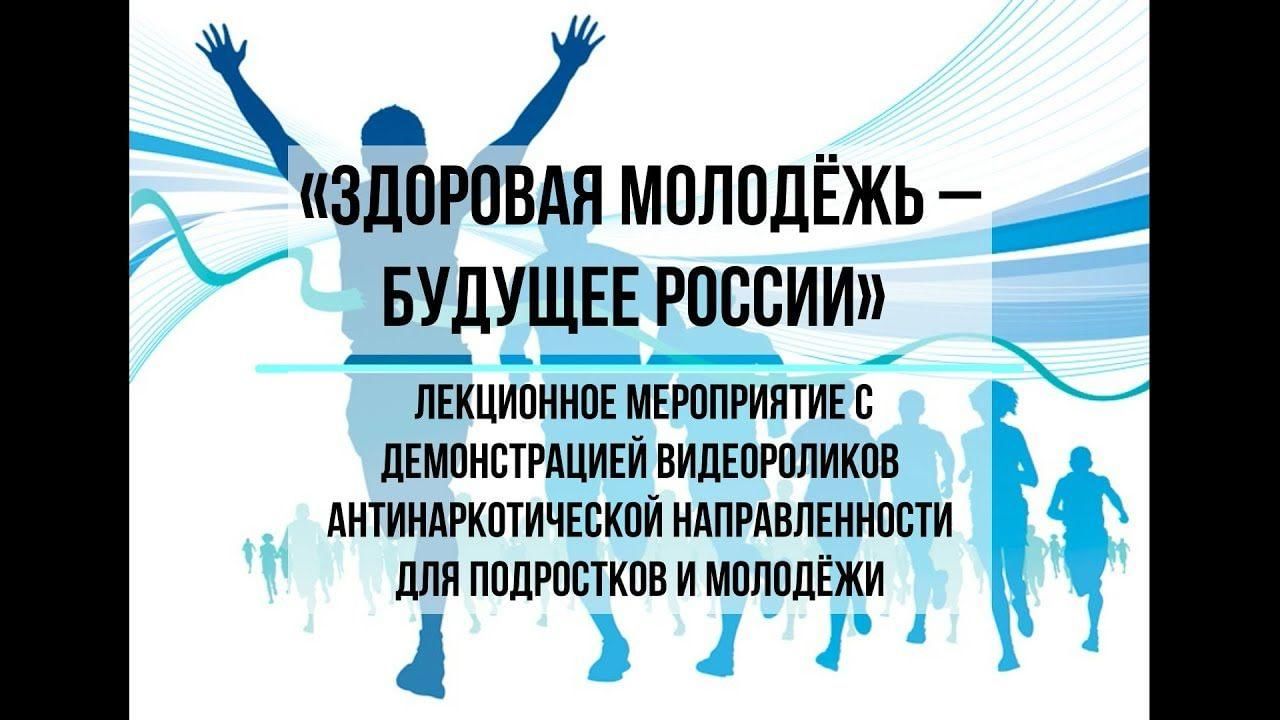 Здоровая молодежь здоровое будущее проект