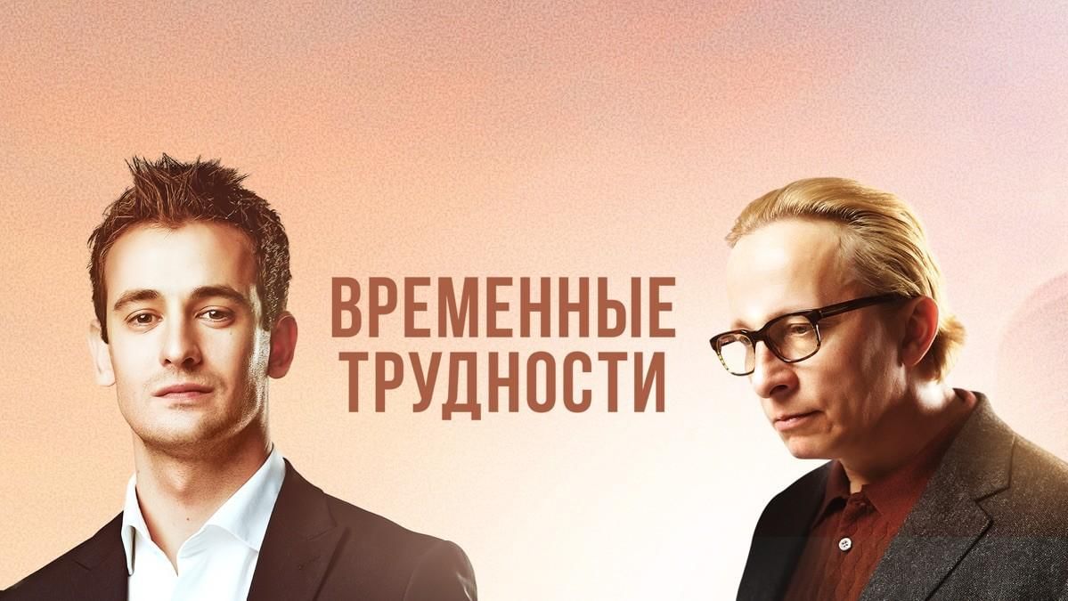 Временные трудности. Временные трудности фильм афиша. Сериал временные трудности. Временные трудности заставка.