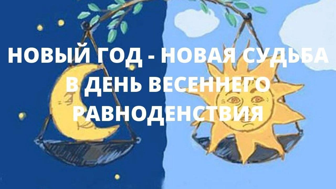 Весеннее равноденствие 2022. День весеннего равноденствия. Новый год в день весеннего равноденствия. С днем весеннего равноденствия с новым годом.